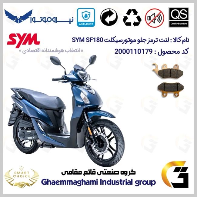 پک اقتصادی لنت ترمز جلو و عقب موتور سیکلت  کد SC0824118038 مناسب برای اس وای ام اس اف SYM SF 180 نیروموتور
