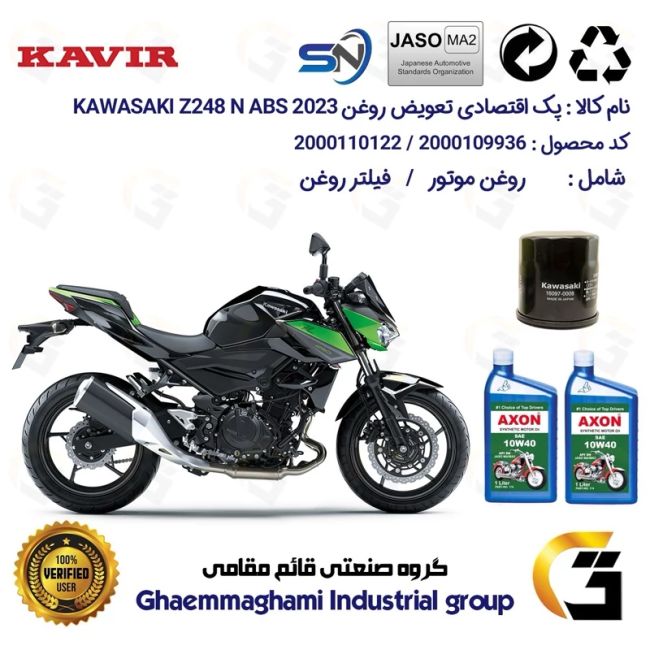 پک اقتصادی تعویض روغن موتورسیکلت کد 01222355 مناسب برای کاوازاکی زد  250 Kawasaki Z 248 N ABS 2023 کویر موتور