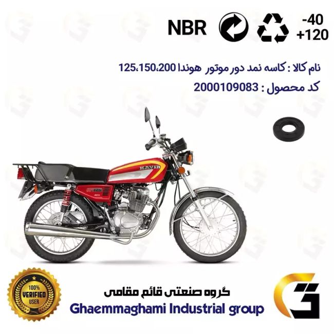 کاسه نمد دور موتور موتورسیکلت کد 1651457 مناسب برای هوندا 125،150،200