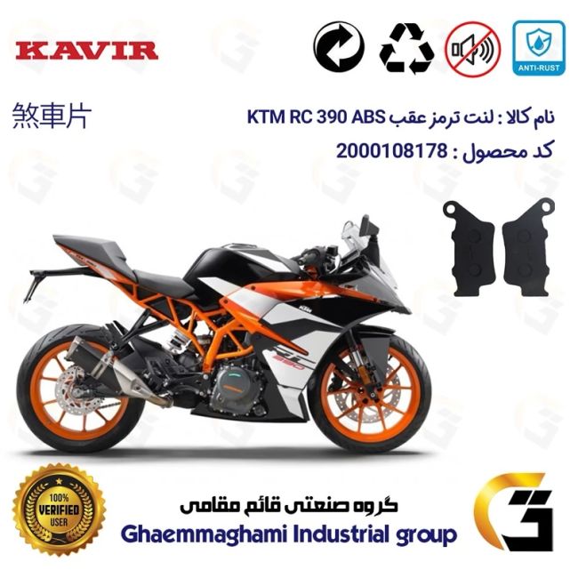 لنت دیسکی ترمز عقب موتور سیکلت کد 1134 مناسب برای کی تی ام آر سی 390 KTM RC 390 ABS کویرموتور