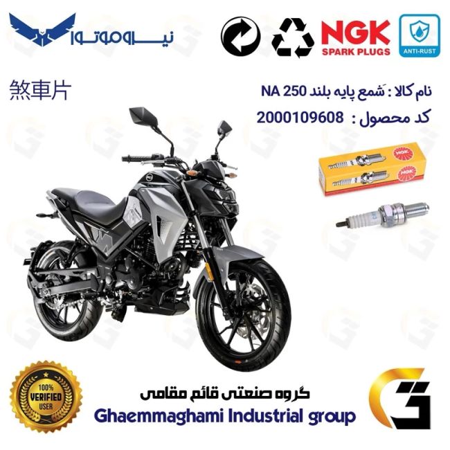 شمع پایه بلند موتورسیکلت کد 9136 مناسب برای اس وای ام گلکسی ان ای SYM GALAXY NA 250 برند ان جی کا NGK