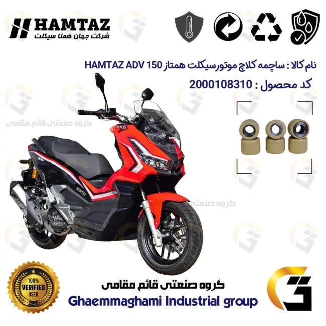 ساچمه کلاچ موتورسیکلت کد 95953 مناسب برای همتاز ای دی وی HAMTAZ ADV 150 (طرح ADV) همتاز موتور