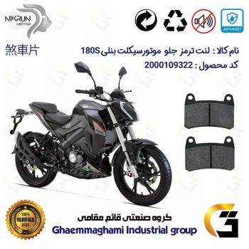 لنت دیسکی ترمز جلو موتور سیکلت  کد 1066  برای بنلی BENELLI 180S نیکران موتور