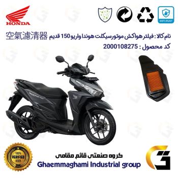 فیلتر هوا (هواکش) موتورسیکلت کد 9240 مناسب برای هوندا واریو 150 اتاق قدیم HONDA VARIO 150