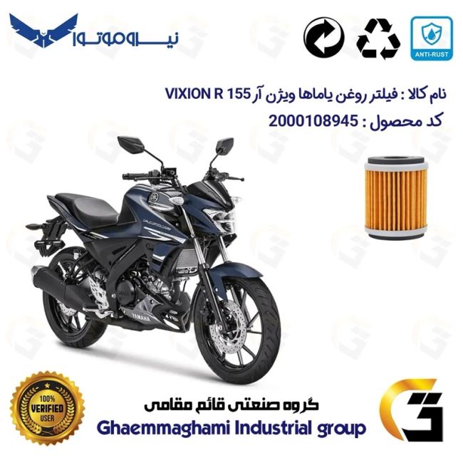 فیلتر روغن موتورسیکلت کد 1180 مناسب برای یاماها ویژن آر YAMAHA VIXION R 155 نیروموتور