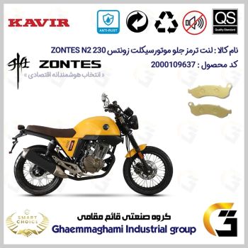 لنت دیسکی ترمز جلو موتور سیکلت  کد SC0824332 مناسب برای زونتس ان 2 ZONTES N2 230 کویر موتور