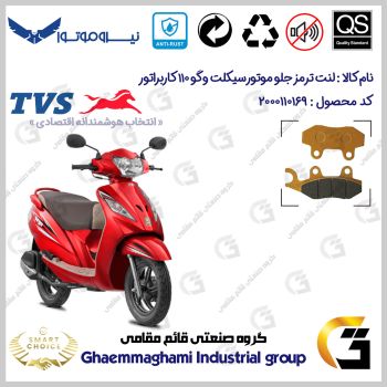 لنت دیسکی ترمز جلو موتور سیکلت کد SC0824010 مناسب برای تی وی اس وگو 110 TVS WEGO 110 کاربراتور نیروموتور