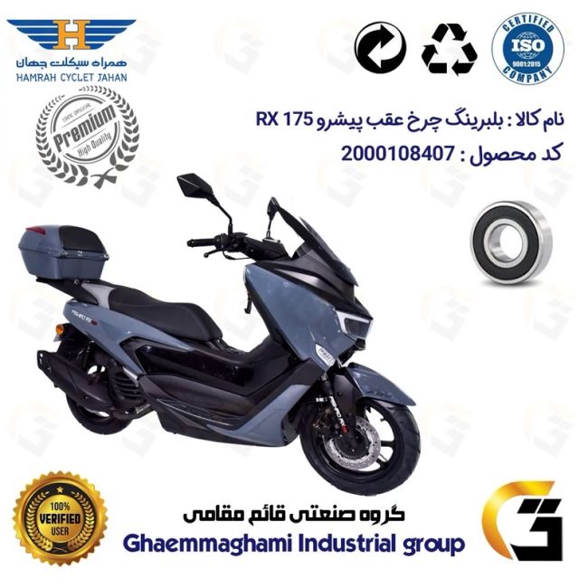 بلبرینگ چرخ (براکت) عقب موتورسیکلت کد 16203H  مناسب برای پیشرو آر ایکس PISHRO RX 175 درجه یک همراه سیکلت جهان