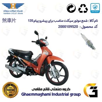 شمع پایه کوتاه موتورسیکلت کد 9139 مناسب برای پیشرو پیام 135 PISHRO PAYAM همراه سیکلت جهان