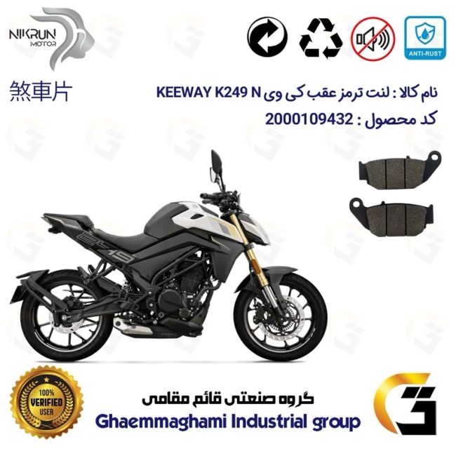 پک اقتصادی لنت ترمز جلو و عقب موتور سیکلت  کد 1052305 مناسب برای کی وی 250 ان KEEWAY K 249 N نیکران موتور