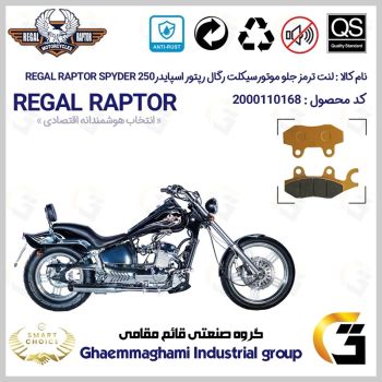 لنت دیسکی ترمز جلو موتور سیکلت کد SC0824009 مناسب برای رگال رپتور اسپایدر 250 REGAL RAPTOR SPYDER 249 
