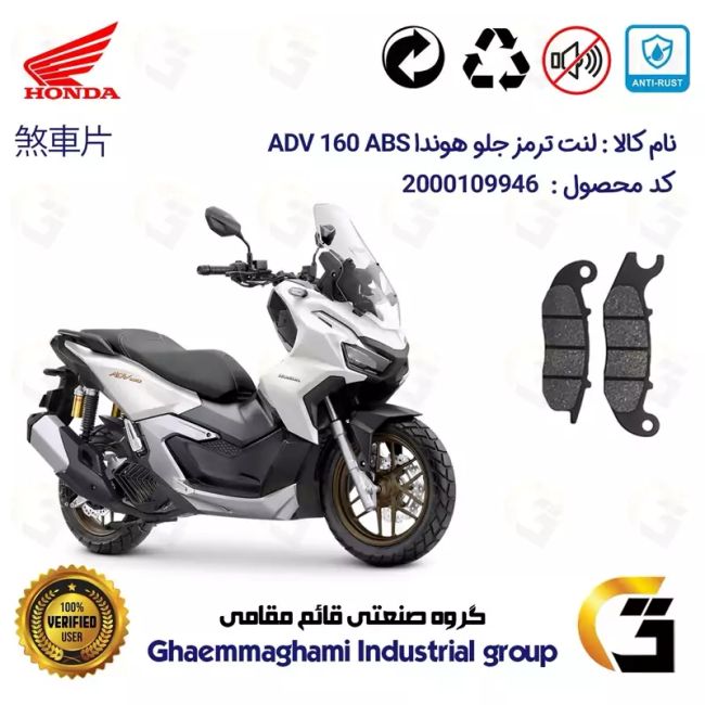 لنت دیسکی ترمز جلو موتور سیکلت  کد 1026 مناسب برای هوندا ای دی وی 160  HONDA ADV 160 ABS  