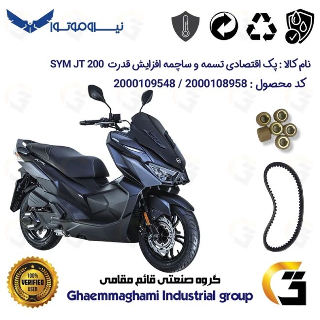 پک اقتصادی تسمه و ساچمه کلاچ افزایش قدرت موتورسیکلت کد 18601972895951 مناسب برای اس وای ام جی تی SYM JT 200 نیروموتور