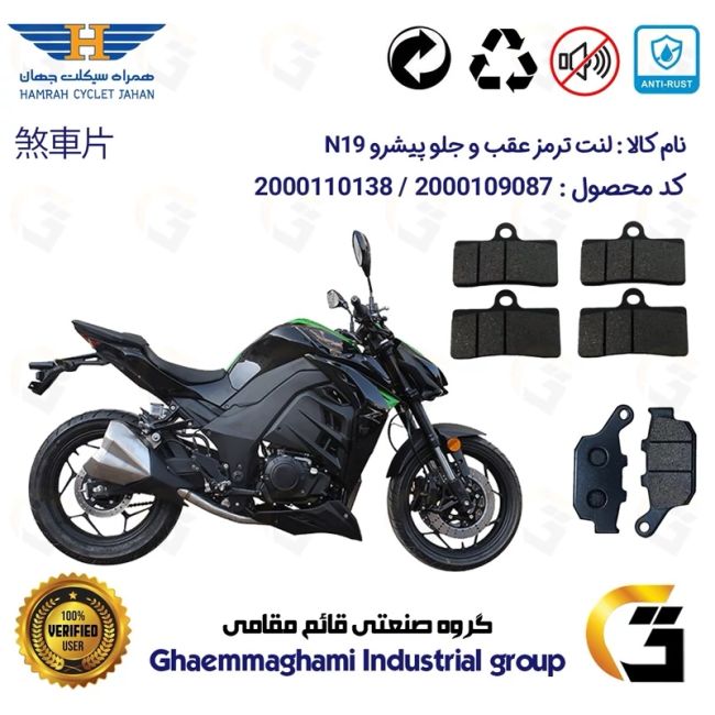 پک اقتصادی لنت ترمز جلو و عقب موتور سیکلت  کد 1055305305 مناسب برای پیشرو ان PISHRO N 19 (طرح زد Z) همراه سیکلت جهان