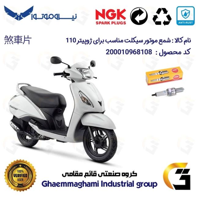 شمع پایه بلند موتورسیکلت کد 9136 مناسب برای ژوپیتر 110 TVS JUPITER نیروموتور برند ان جی کا NGK