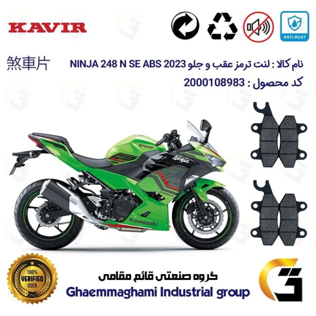 پک اقتصادی لنت ترمز جلو و عقب موتور سیکلت کد 1009009 مناسب برای کاوازاکی نینجا 250 KAWASAKI NINJA 248 N SE ABS 2023 