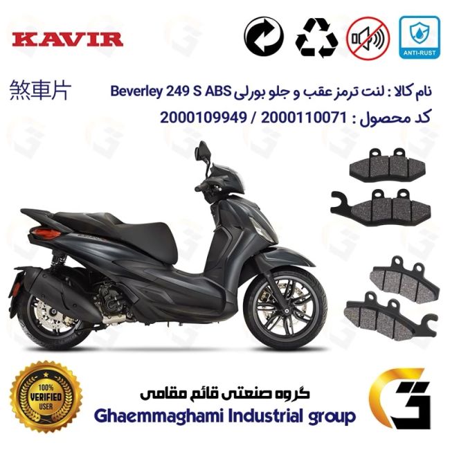 پک اقتصادی لنت ترمز جلو و عقب موتور سیکلت  کد 1170034 مناسب برای پیاجیو بورلی 250 اس PIAGGIO BEVERLY 249 S ABS کویرموتور