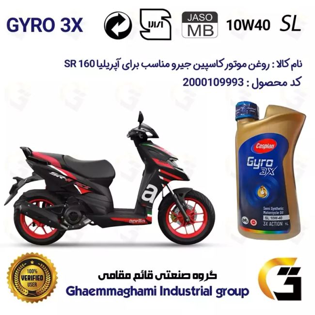 روغن موتور کاسپین جیرو کد 900220 CASPIAN GYRO 10W40 JASO MB SL یک لیتری مناسب برای آپریلیا اس آر APRILIA 160 SRکبیرموتور
