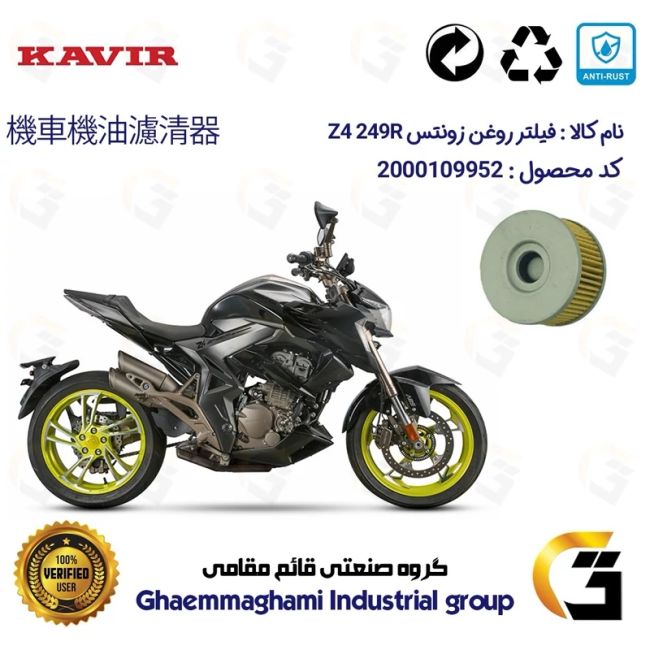 فیلتر روغن موتورسیکلت کد 1225 مناسب برای زونتس زد 4 250 ZONTES Z4 249 R کویر موتور