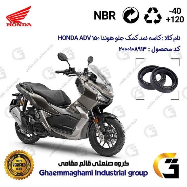 کاسه نمد کمک جلو موتورسیکلت کد 13143105 مناسب برای هوندا ای دی وی 150 HONDA ADV 150 ABS بسته دو عددی