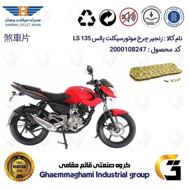 زنجیر موتورسیکلت رنگ طلایی کد 1428132 مناسب برای پالس 135 BAJAJ PULSAR LS  همراه سیکلت جهان