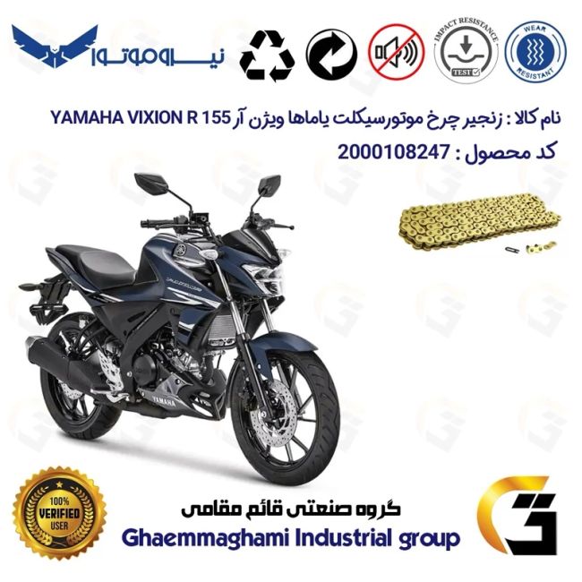 زنجیر موتورسیکلت رنگ طلایی کد 1428132 مناسب برای یاماها ویژن آر YAMAHA VIXION R 155 نیروموتور