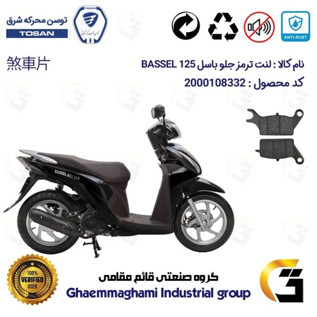 لنت دیسکی ترمز جلو موتور سیکلت  کد 1042  مناسب برای باسل 125 BASSSEL توسن موتور