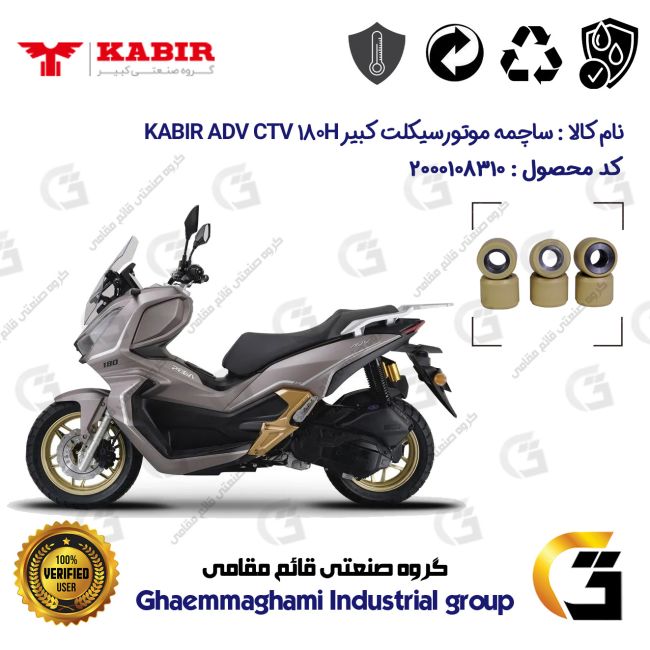 پک اقتصادی تسمه و ساچمه کلاچ موتورسیکلت کد 184222395953 مناسب برای کبیر ای دی وی سی تی وی KABIR ADV CTV 180H (طرح ADV)