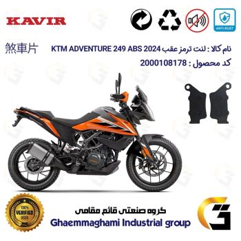 لنت دیسکی ترمز عقب موتور سیکلت کد 1134  مناسب برای کی تی ام ادونچر 250 2024 KTM ADVENTURE 249 ABS کویرموتور