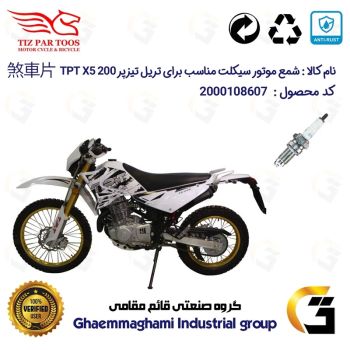 شمع موتورسیکلت کد 9141 مناسب برای تریل تیزپر تی پی تی ایکس 200 TIZPAR TPT X5 تیزپر توس