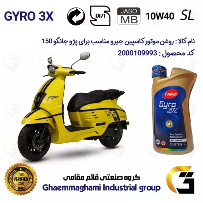 روغن موتور کاسپین جیرو کد 900220 CASPIAN GYRO 10W40 JASO MB SL یک لیتری مناسب برای پژو جانگو PEUGEOT DJANGO 150کبیرموتور