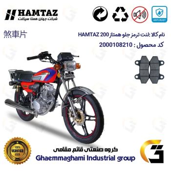 لنت دیسکی ترمز جلو موتور سیکلت کد 1018 مناسب برای هوندا همتاز 200 HAMTAZ 200 همتاز موتور