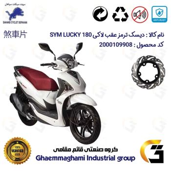 دیسک ترمز عقب موتورسیکلت کد 4950 مناسب برای اس وای ام لاکی 180 SYM LUCKY سهند سیکلت سپاهان