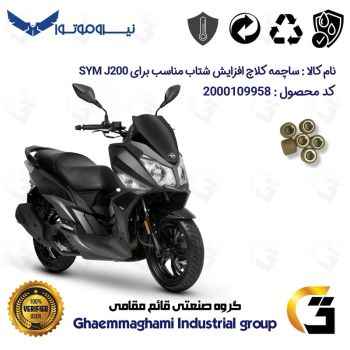 ساچمه کلاچ افزایش شتاب موتورسیکلت کد 95950 مناسب برای اس وای ام جی SYM J 200 بسته شش عددی نیروموتور