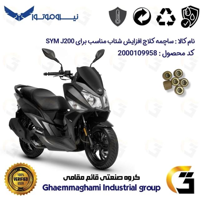 ساچمه کلاچ افزایش شتاب موتورسیکلت کد 95950 مناسب برای اس وای ام جی SYM J 200 بسته شش عددی نیروموتور