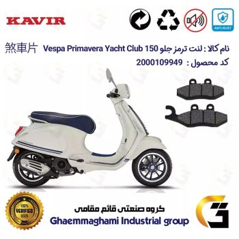 لنت دیسکی ترمز جلو موتور سیکلت  کد 1034 مناسب برای پیاجیو وسپا پریماورا Vespa Primavera Yacht Club 150 کویر موتور
