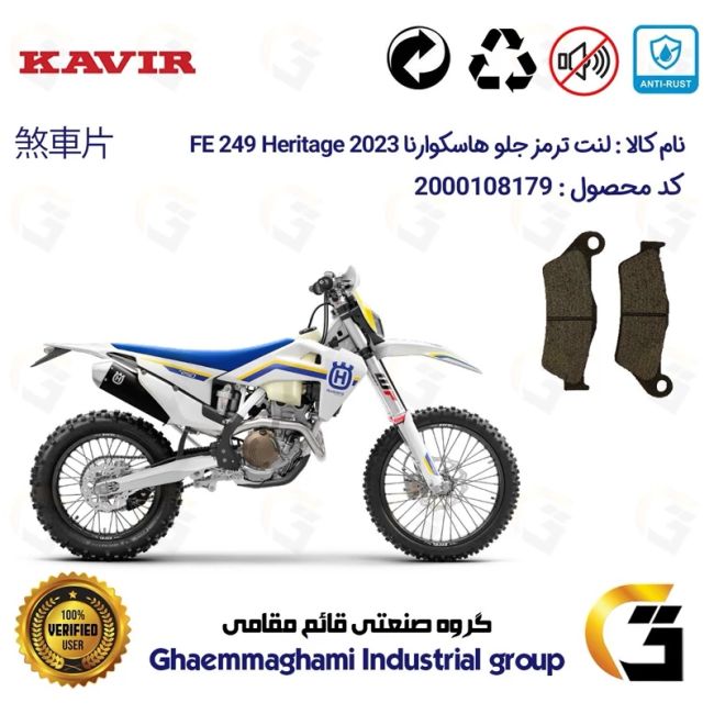 لنت دیسکی ترمز جلو موتور سیکلت کد 1031  مناسب برای کراس هاسکوارنا 250 Husqvarna FE 249 2023 Heritage کویر موتور