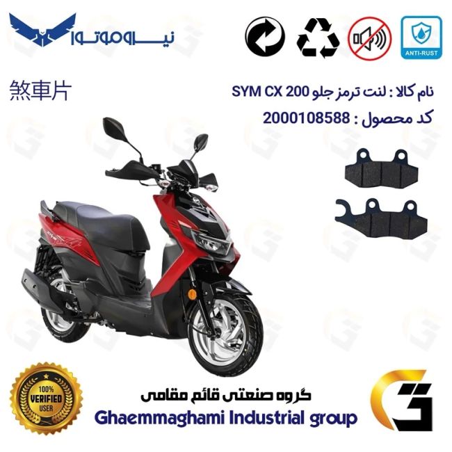 پک اقتصادی لنت ترمز جلو و عقب موتور سیکلت  کد 1118038 مناسب برای اس وای ام سی ایکس 200 SYM CX نیروموتور