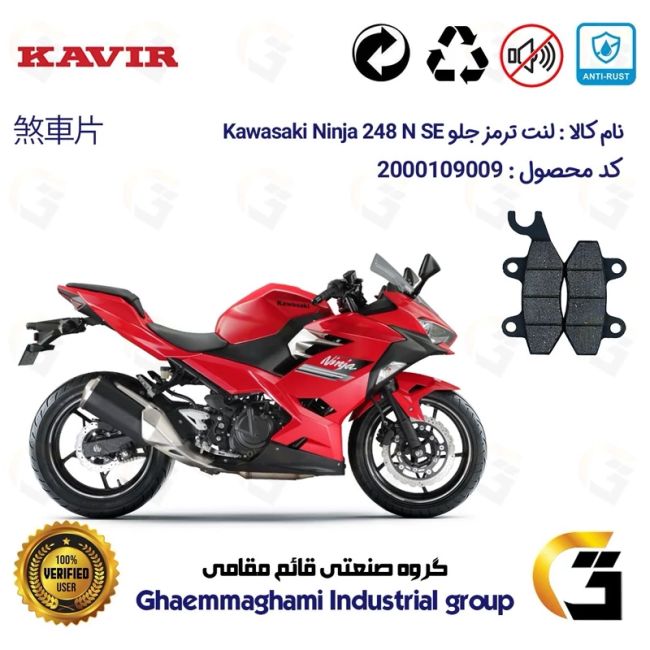 پک اقتصادی لنت ترمز جلو و عقب موتور سیکلت کد 1009009 مناسب برای کاوازاکی نینجا 250 KAWASAKI NINJA 248 N SE 