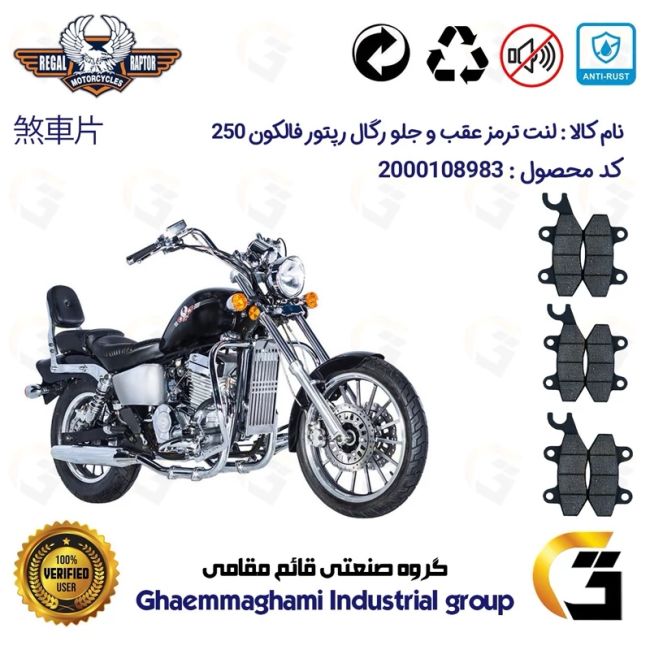 پک اقتصادی لنت ترمز جلو و عقب موتور سیکلت  کد 1009009009 مناسب برای رگال رپتور فالکون 250 REGAL RAPTOR FALCON 249 