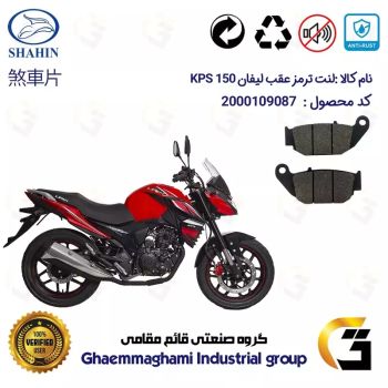 لنت دیسکی ترمز عقب موتور سیکلت  کد 1052 مناسب برای لیفان کی پی اس LIFAN KPS 150 شاهین موتور