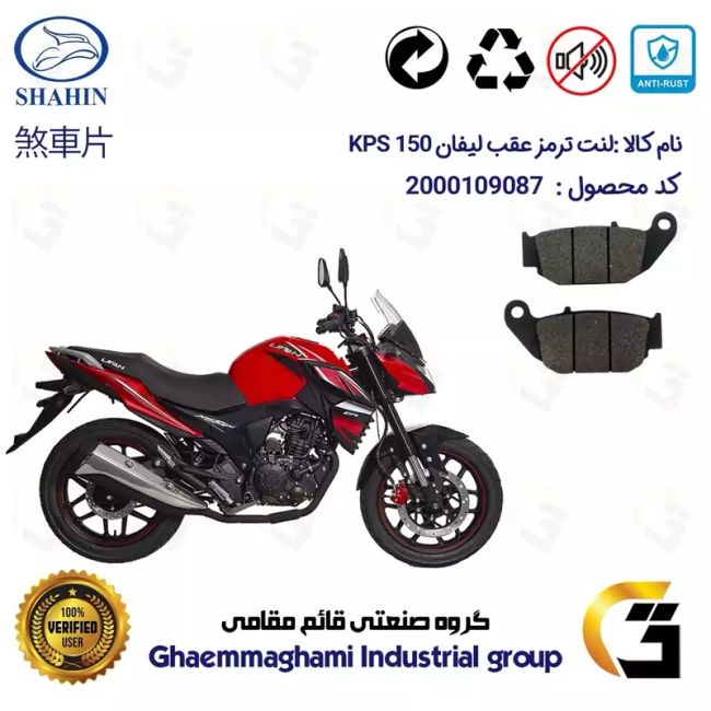 لنت دیسکی ترمز عقب موتور سیکلت  کد 1052 مناسب برای لیفان کی پی اس LIFAN KPS 150 شاهین موتور