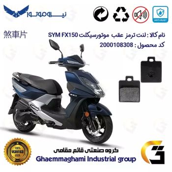 لنت دیسکی ترمز عقب موتور سیکلت  کد 1118  مناسب برای اس وای ام SYM  اف ایکس FX 150 نیروموتور