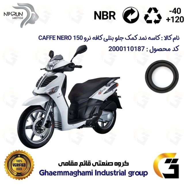کاسه نمد کمک جلو موتورسیکلت کد 1334611 مناسب برای بنلی کافه نرو BENELLI CAFFE NERO  150 نیکران موتور