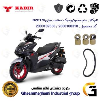 پک اقتصادی تسمه و ساچمه کلاچ موتورسیکلت کد 1835203095953 مناسب برای ان وی ایکس KABIR NVX 170 (طرح آیروکس) کبیر موتور