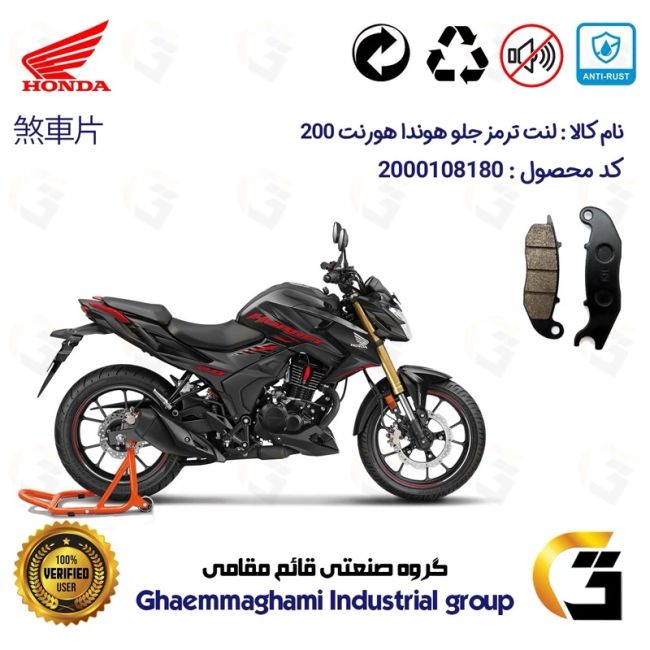 لنت دیسکی ترمز جلو موتور سیکلت  کد 1025  مناسب برای هوندا هورنت HONDA HORNET 200