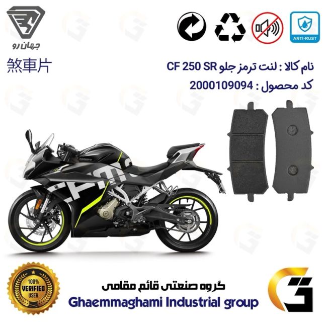 لنت دیسکی ترمز جلو موتور سیکلت  کد 1270  مناسب برای سی اف 250 اس آر  CF 250 SR جهان رو