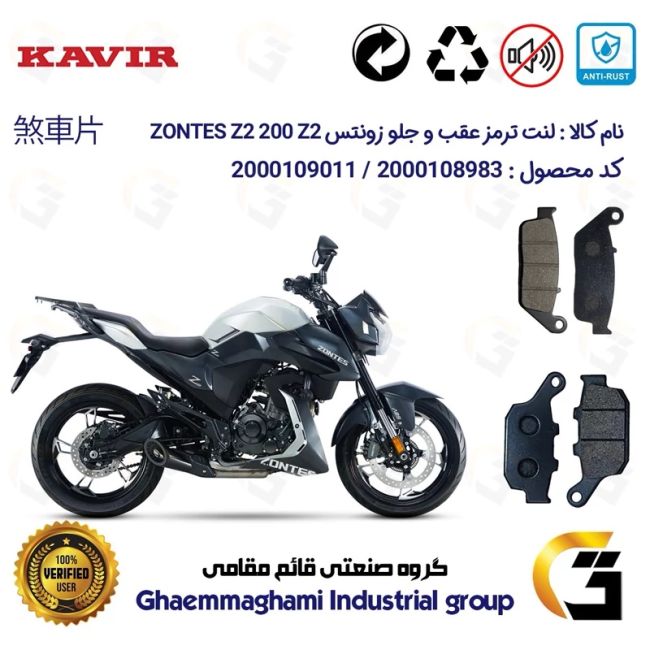 پک اقتصادی لنت ترمز جلو و عقب موتور سیکلت  کد 1055015 مناسب برای زونتس زد 2 200 زد 2 ZONTES Z2 200 Z2 کویر موتور