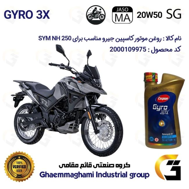 روغن موتور کاسپین جیرو کد 929443 CASPIAN 20W50 JASO MA SG 3X ACTION یک لیتری مناسب برای اس وای ام ان ای SYM NH 250