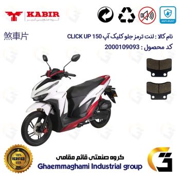 لنت دیسکی ترمز جلو موتور سیکلت  کد 1012  مناسب برای کبیر کلیک آپ  KABIR CLICK UP 150 (طرح کلیک) کبیر موتور